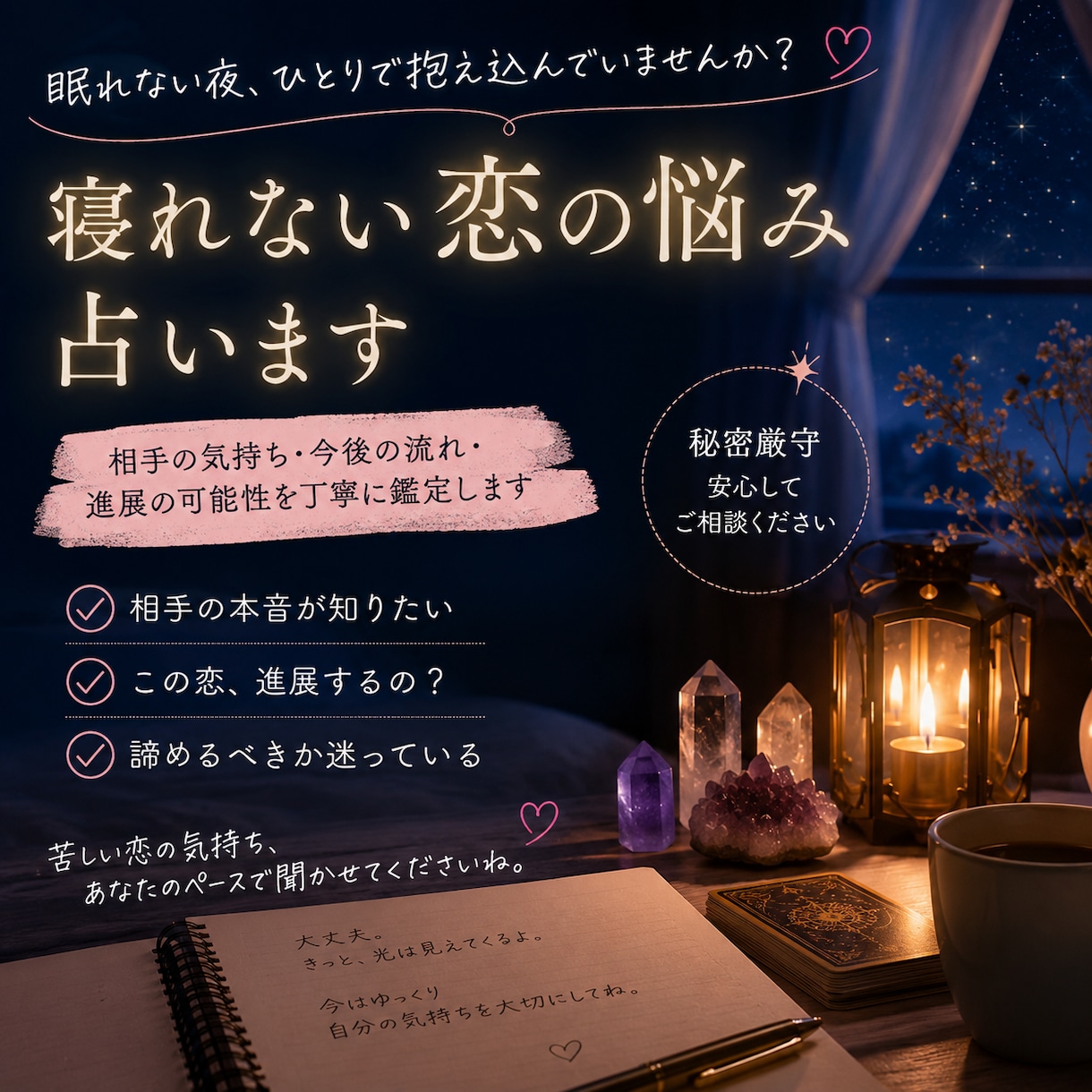 眠れない片思いの悩み聞きます 眠れない夜の恋愛相談、受け止めます イメージ1