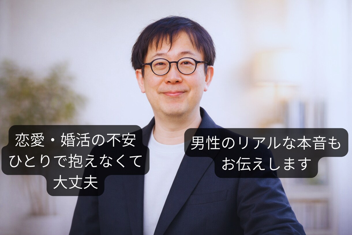 恋愛・婚活の不安、結婚相談所代表が本音で聞きます 【女性限定】現場・男性目線でリアルにアドバイスします イメージ1