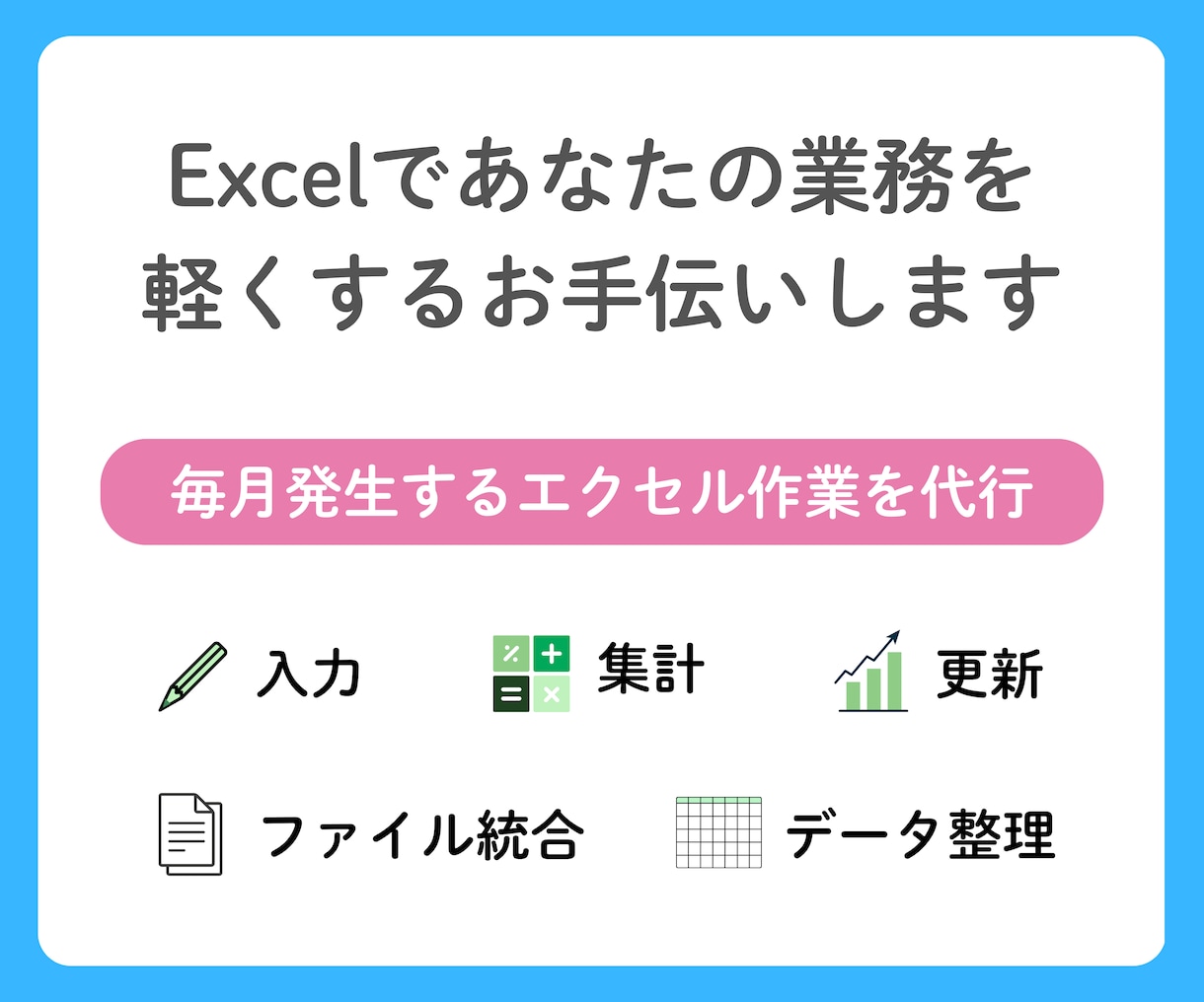 毎月のExcelデータ入力･集計･更新　対応します 繰り返し行うExcel作業を代行します イメージ2