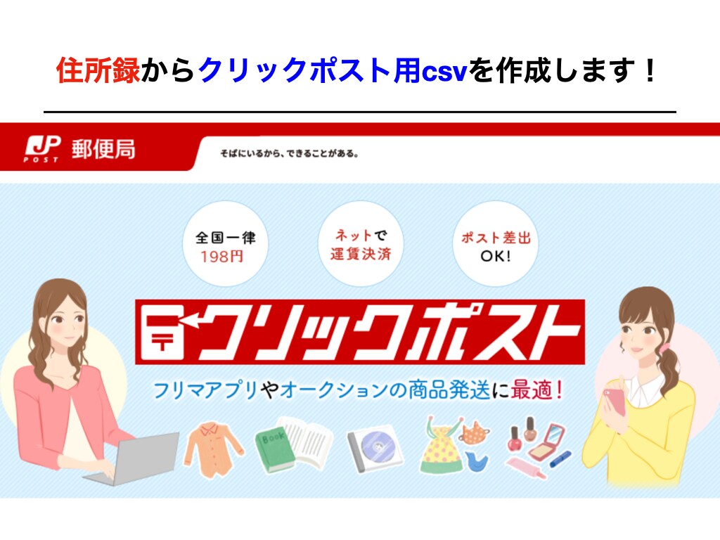 住所録からクリックポスト用csvを作成します 書類やWebの住所録からクリックポスト用csv作成代行します イメージ2
