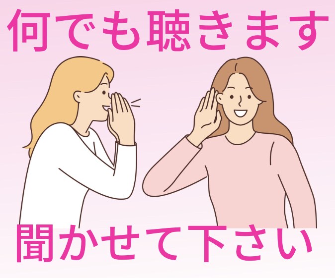 １分だけでもOK！あなたの心に寄り添います 話を聞いて欲しい。癒されたい。そんな気持ちを受け止めます イメージ2