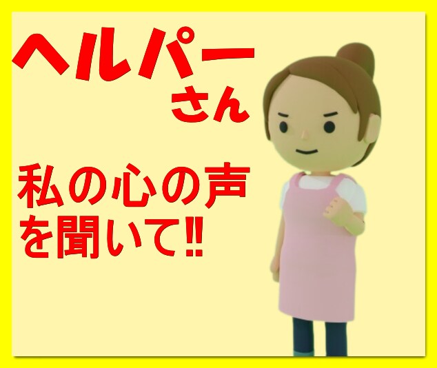 訪問介護を受けている方のお話を伺います 看護師さんや介護士さんに伝えたい心の声に寄り添います。 イメージ1