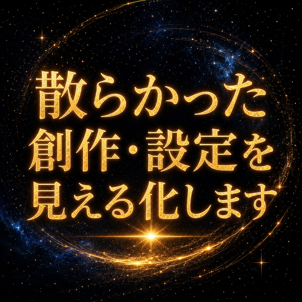 散らかった創作・設定を整理し全体像を見える化します 作品・設定・キャラクターが増え、全体が見えなくなった方へ イメージ1