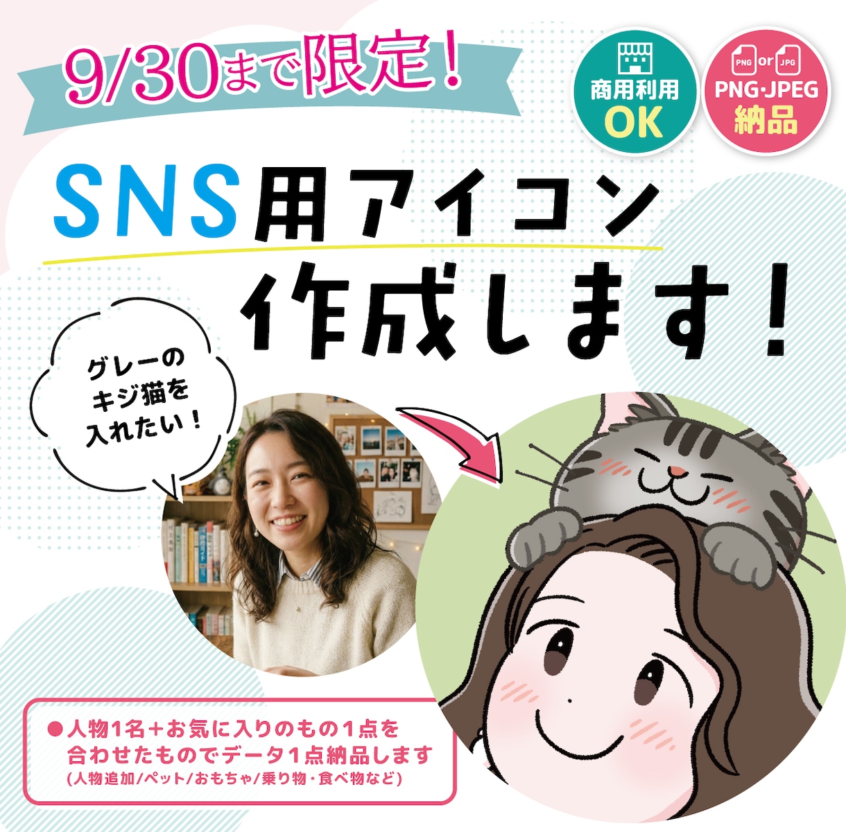 9/30まで限定！SNS用アイコン描きます 人物＋お好きなものを1点、優しく可愛いアイコンに仕上げます！ イメージ1