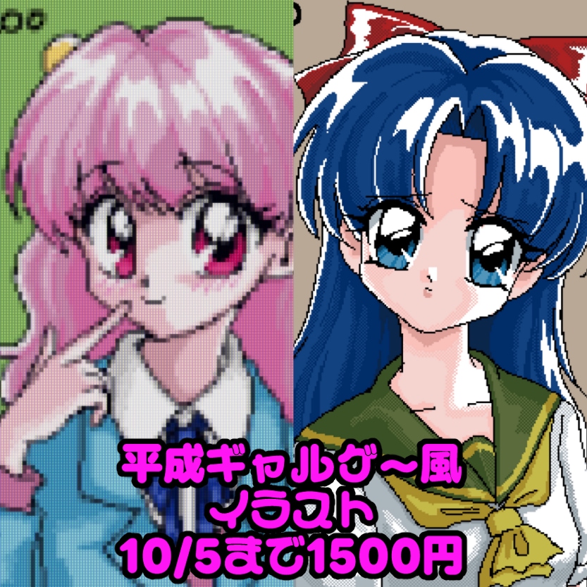 平成ギャルゲー風のドット絵描きます サンプルとして使用させてくれる方限定！10/5までの特別価格 イメージ1