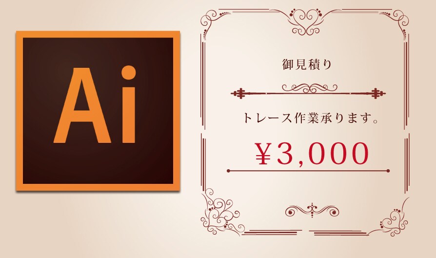 画像データをIllustratorでトレース致します☆ イメージ2