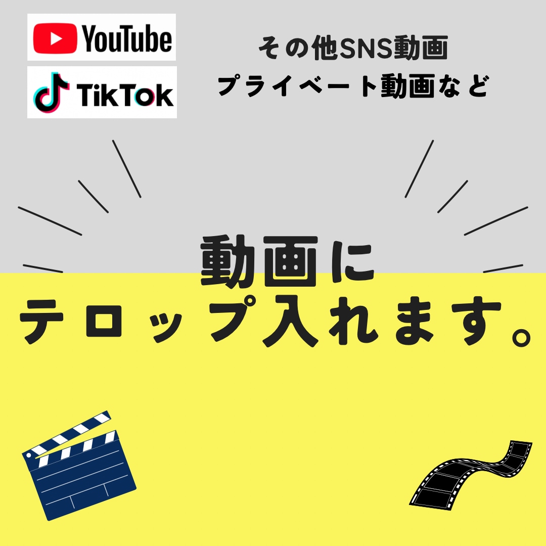 動画にテロップ入れます 映画公式SNS運用チームがあなたの動画を編集！！ イメージ1