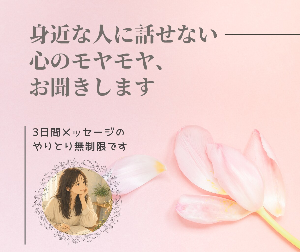身近な人に話せない心のモヤモヤを３日間お聞きします 「気にしすぎ」と突き放さず、チャットで優しく受け止めます。 イメージ1