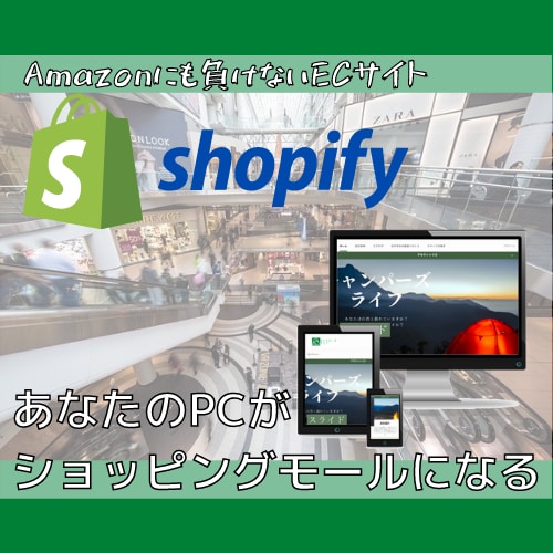 Amazonに頼らないオンラインショップを作ります shopifyを用いて高品質なECサイトを制作！ イメージ1