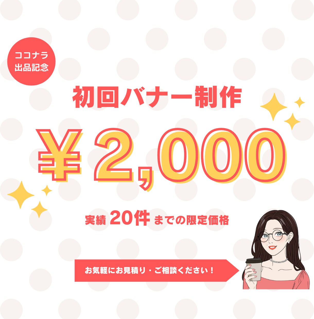 ココナラ実績20件までキャンペーン価格で制作します 悩めるデザイン、私に作らせてください！ イメージ1