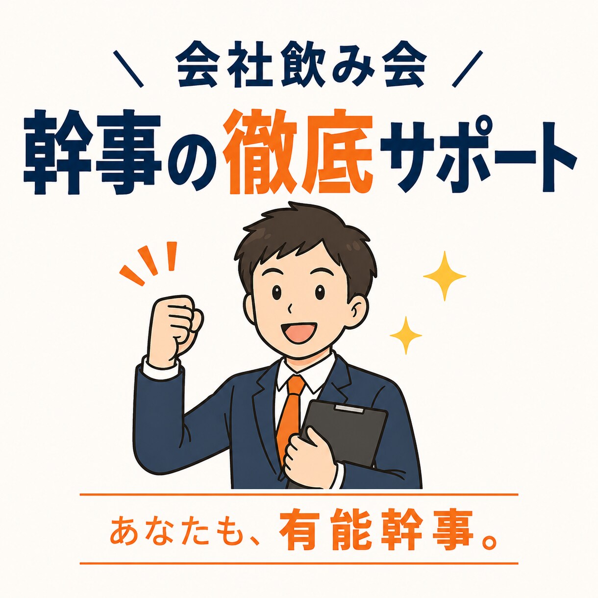 会社飲み会幹事の徹底サポートします これであなたも、シゴデキ有能幹事。 イメージ1