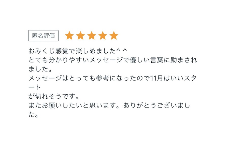 あなたの願い叶う？叶ない？ハイヤーセルフが占います 旅行前や転職準備中のあなたの任意の日から1ヶ月おみくじ風占い イメージ5