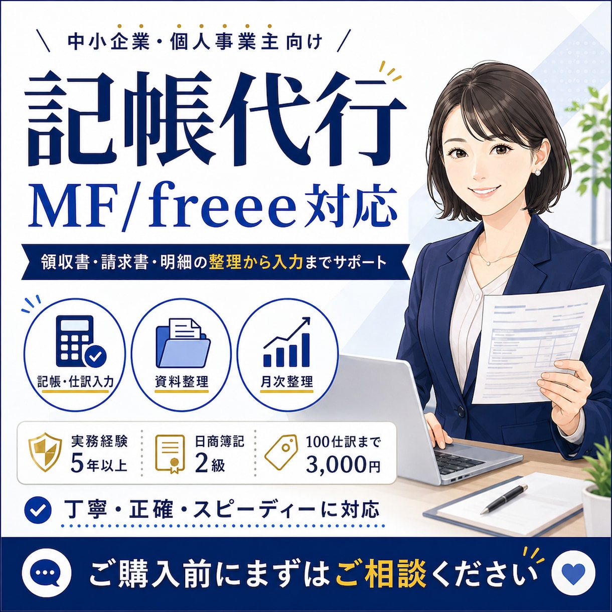 MF/freeeの記帳を代行します 証憑確認から不明点整理まで丁寧に対応 イメージ1
