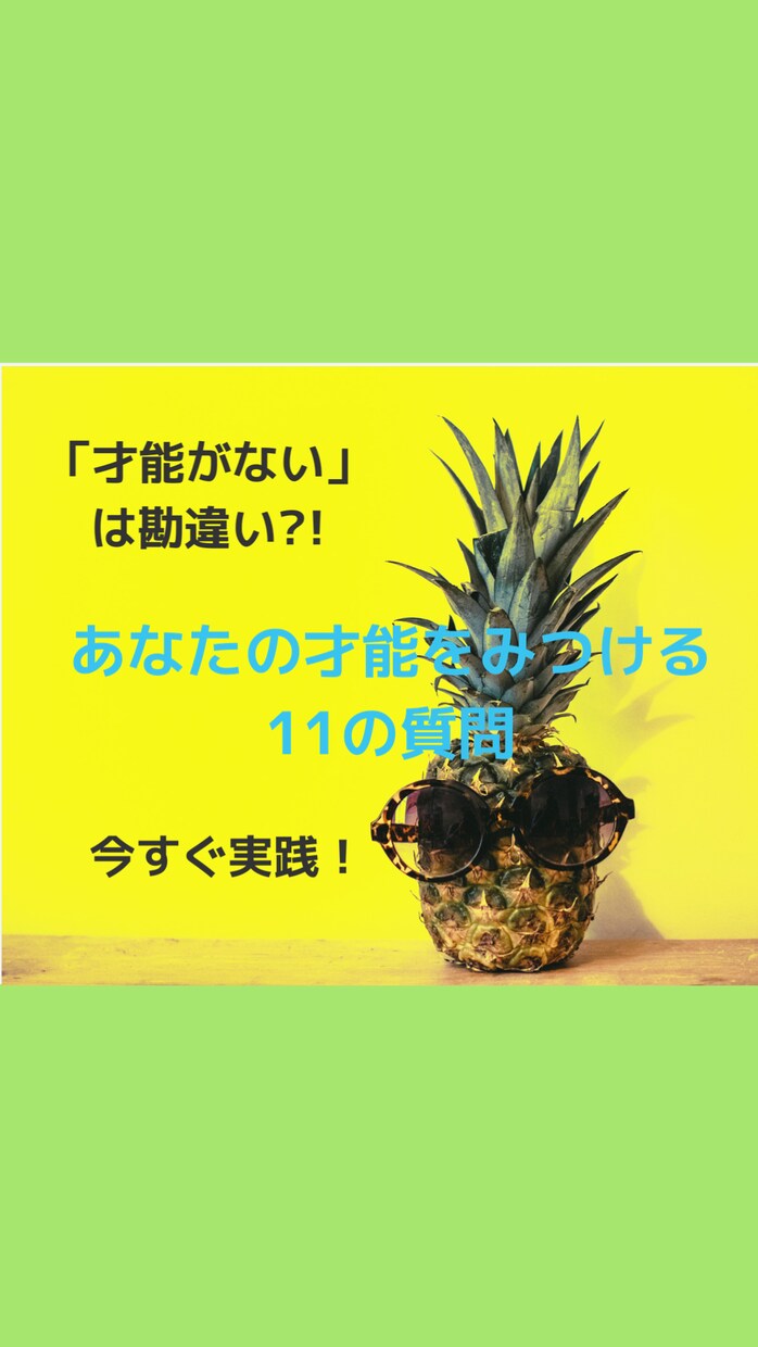 あなたの才能を見つけます 才能を開花させ、自分をもっと好きになりませんか？ イメージ1