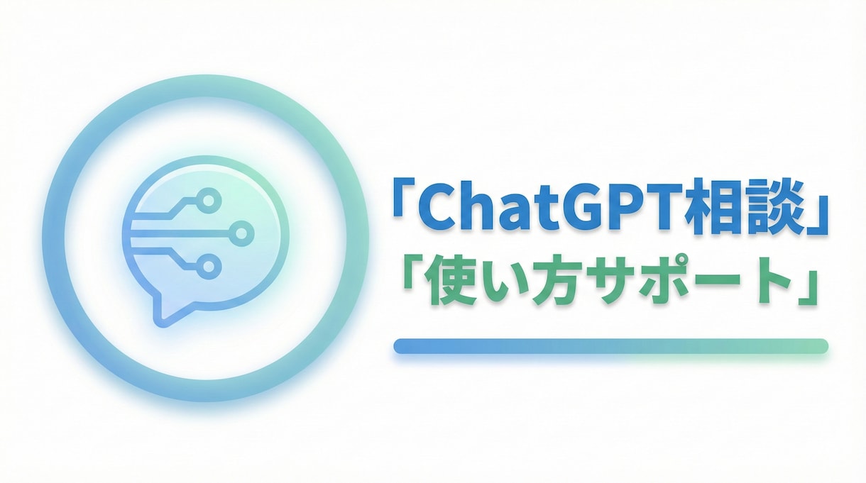 ChatGPTの使い方をご相談に乗ります 初心者でも分かるChatGPT活用を丁寧に解説 イメージ1