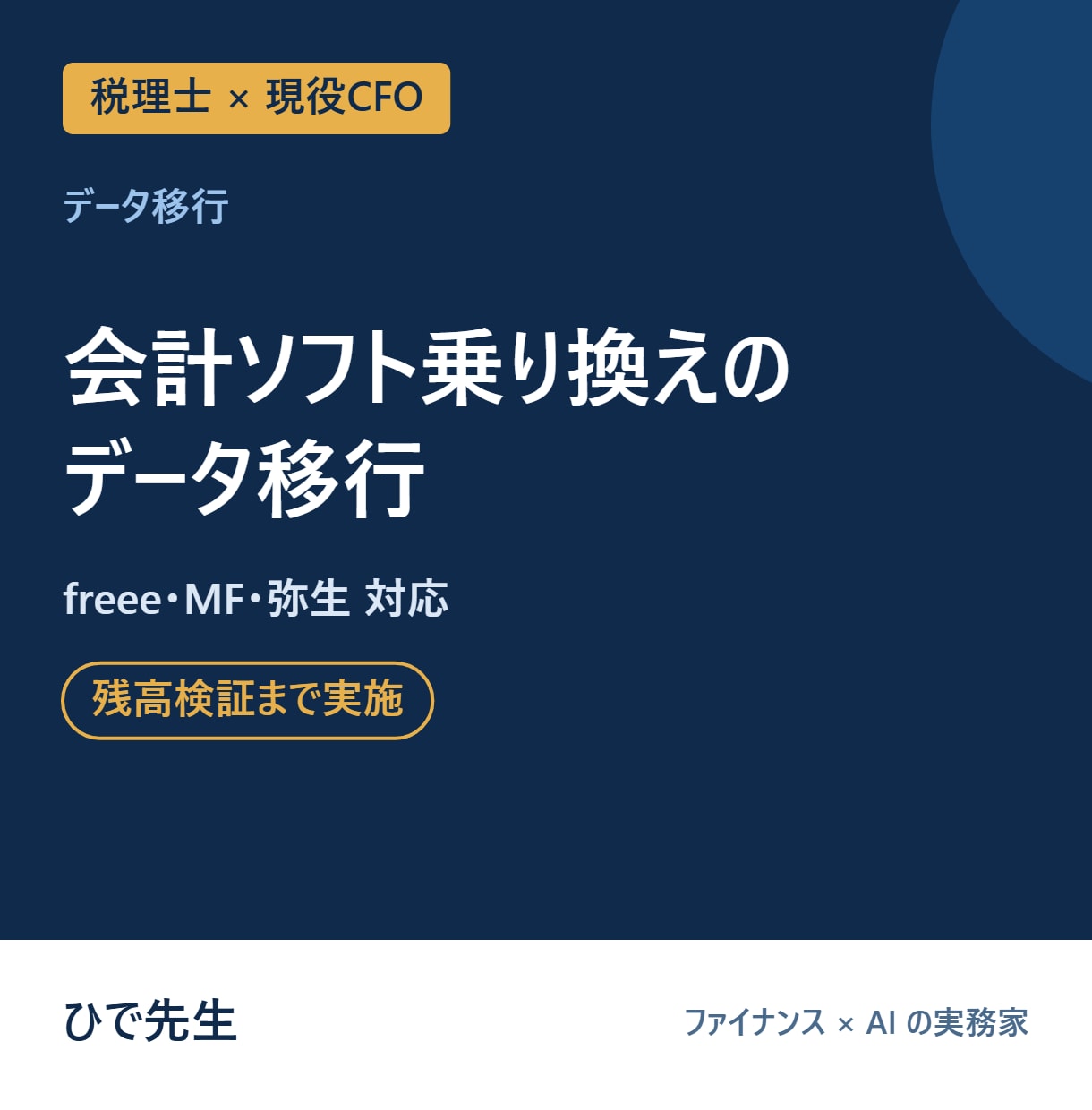 会計ソフトの乗り換えデータ移行を税理士が行います freee・MF・弥生に対応｜残高の検証まで実施 イメージ1