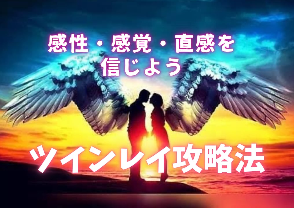 超特急☆ツインレイ攻略法を教えます 本音・素直が大事❗️ツインレイ成就まで、2段階あります。 イメージ1