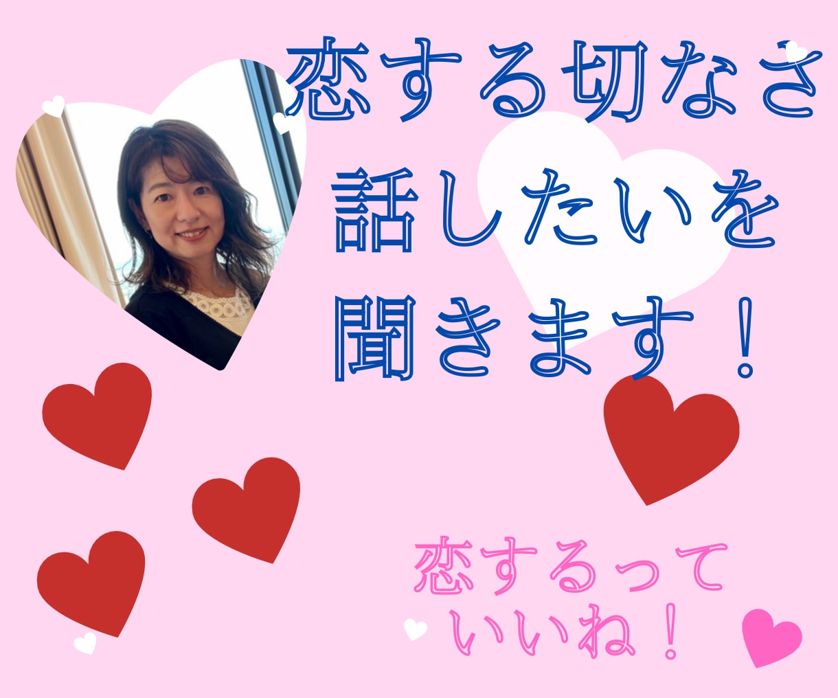 恋するっていいね！の気持ち聞きます 恋する気持ち、恋する切なさ、話したいを聞きますよ✨ イメージ1