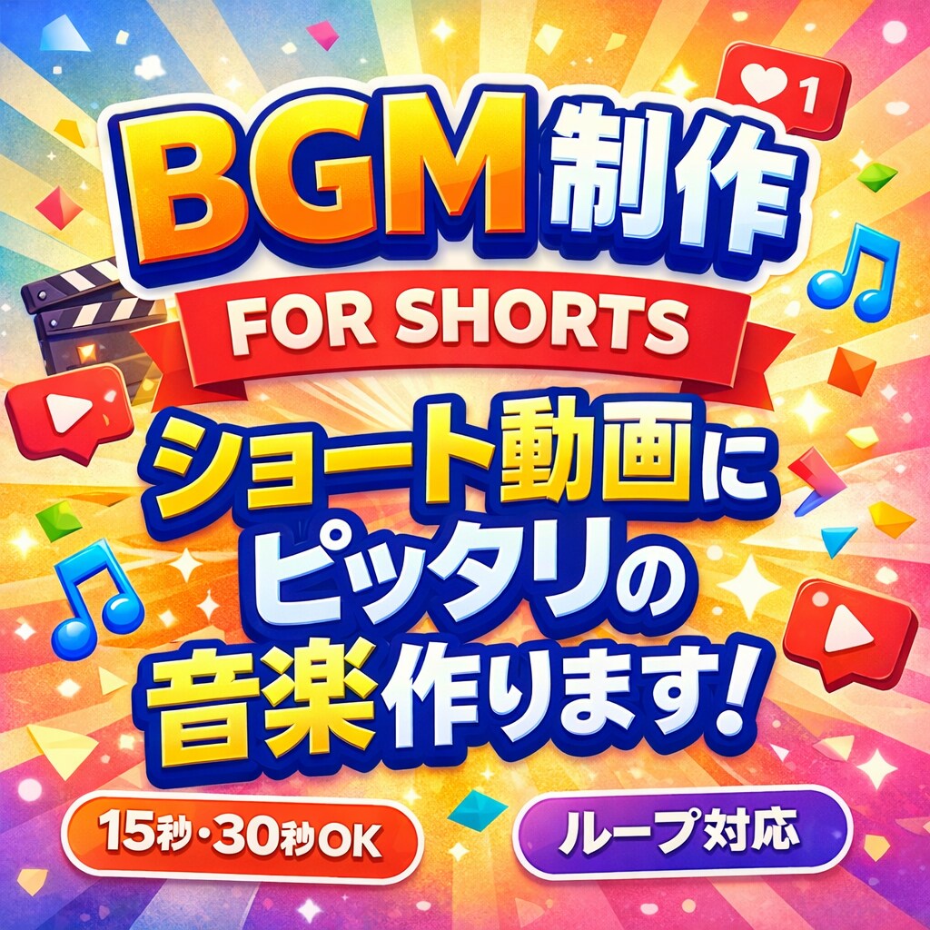 ショート動画に！15秒〜30秒のBGMを作ります YouTubeショート、TikTok向けになります！ イメージ1