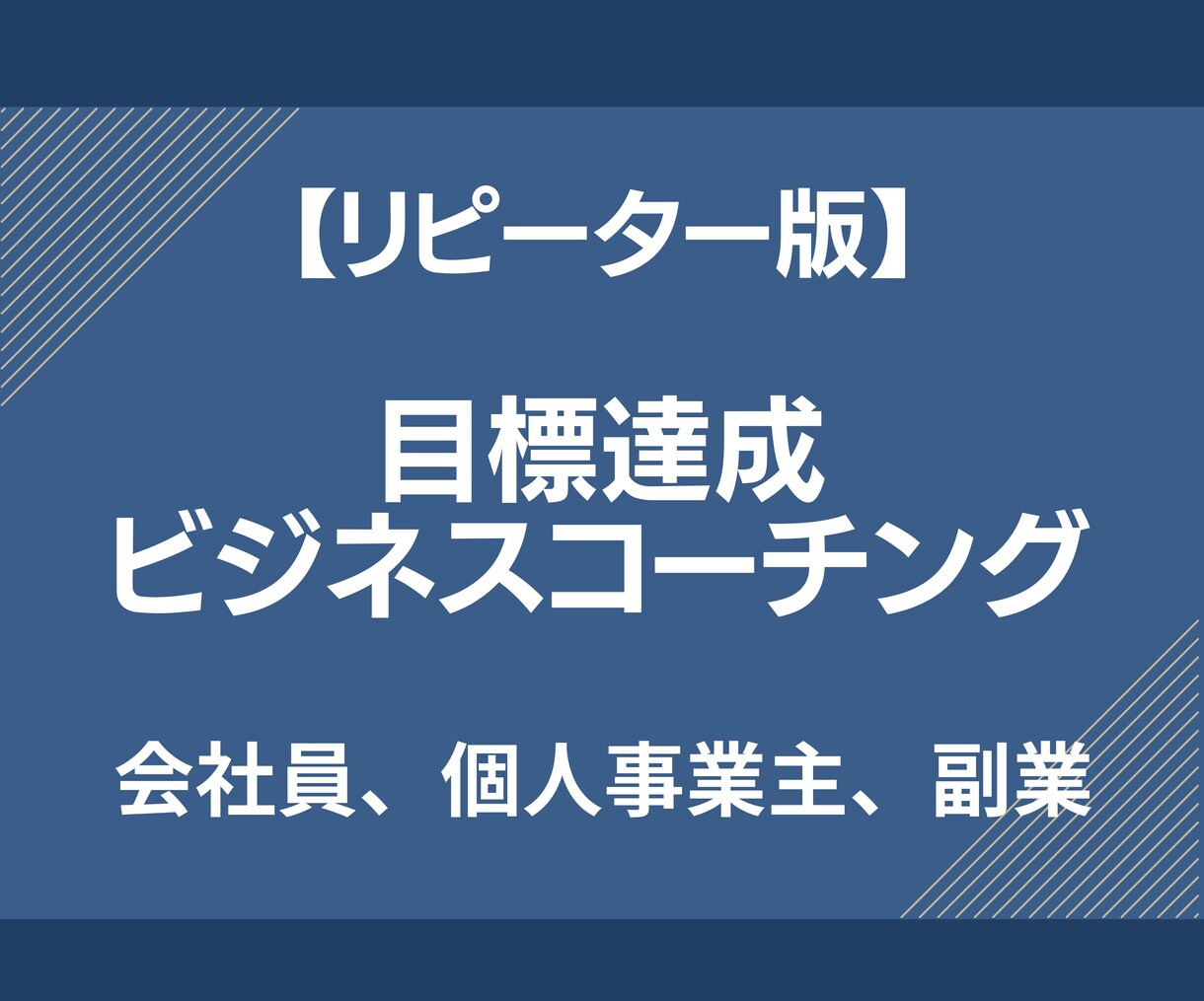 再購入版：目標達成のためのビジネスコーチングします 会社員、個人事業主、副業など仕事の目標達成へあなたを導きます イメージ1