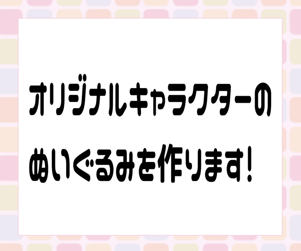 ぬい活にピッタリ！オリジナルぬいぐるみを作ります ぬい活に最適なかわいい約10cmのぬいぐるみです！ イメージ1