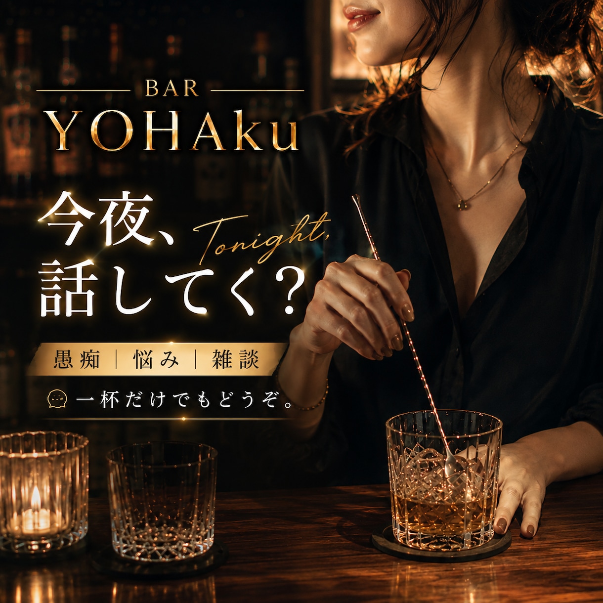 愚痴・悩み・雑談なんでも◎夜のBARでお話聞きます 知らない相手だから話せる夜もある。今夜はここで一杯どうぞ。 イメージ1