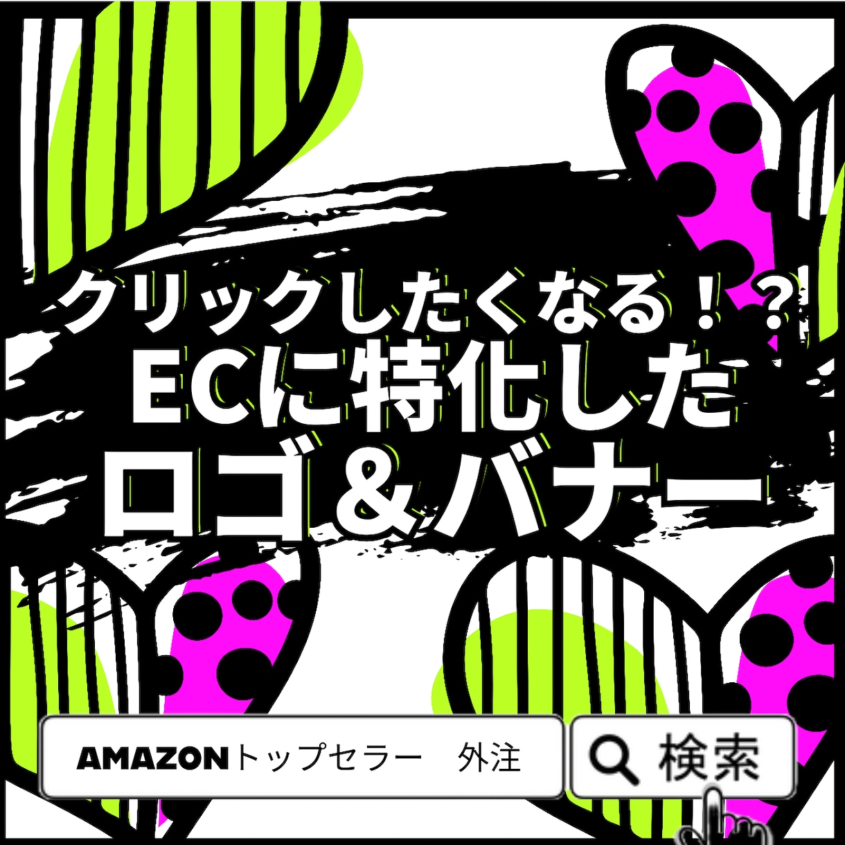 クリックしたくなるロゴ＆バナー製作いたします AmazonトップセラーがつくるECに特化したロゴ＆バナー イメージ1