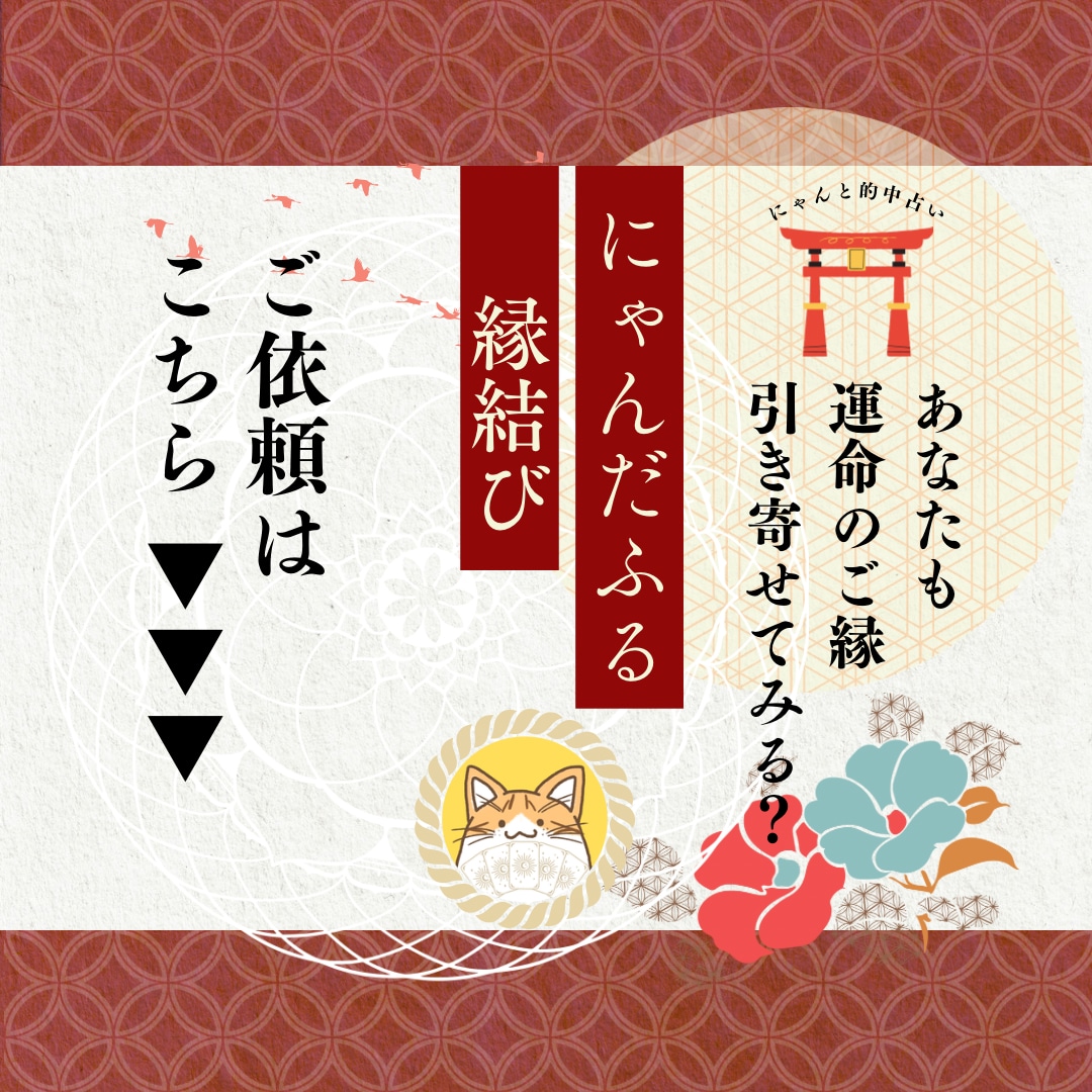 ご縁成就♡にゃんだふる縁結びで叶えます 9月限定で手相鑑定！幸運を呼び寄せる本格縁結び◎ イメージ10