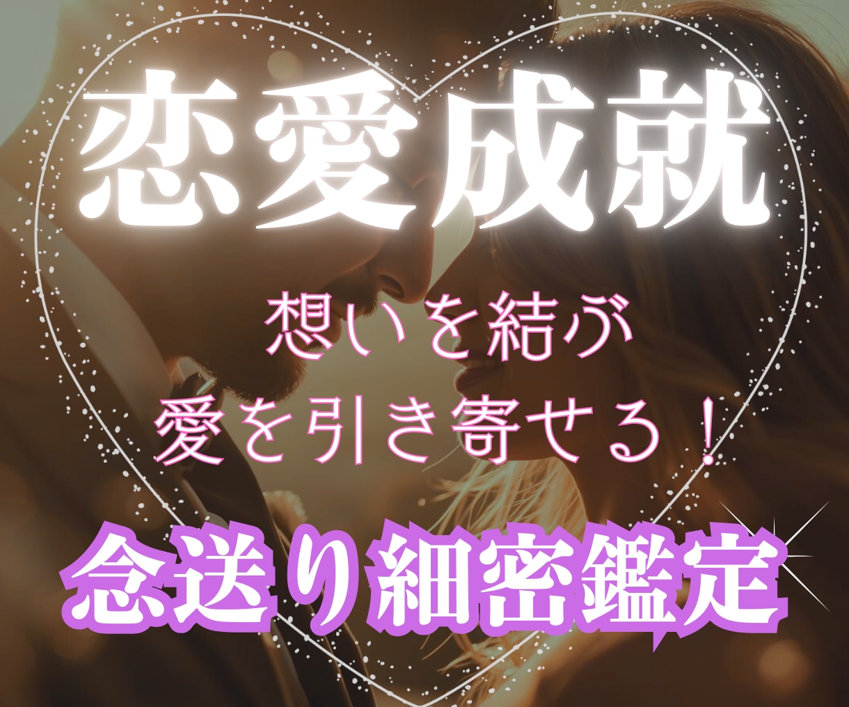 ガイドとつながりお相手の心の声を丁寧に受け取ります 霊感タロット×想念伝達でお二人の愛成就へ導きます イメージ2