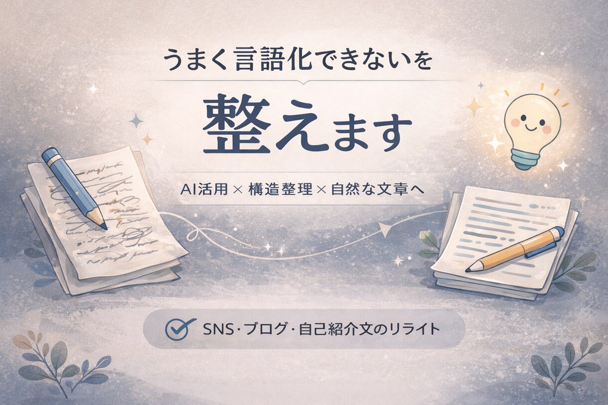 文章を読みやすく整えます 伝わる文章へ構造から改善します。 イメージ1