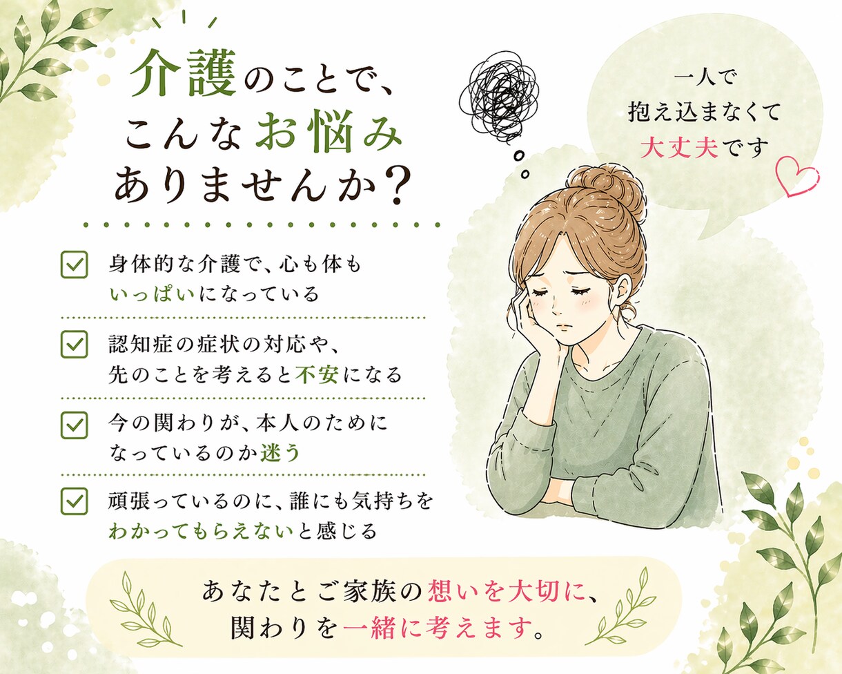 家族の介護に悩む方へ／その気持ち、一緒に整理します 一人で抱えていませんか？一緒にこれからを考えましょう☘️ イメージ2