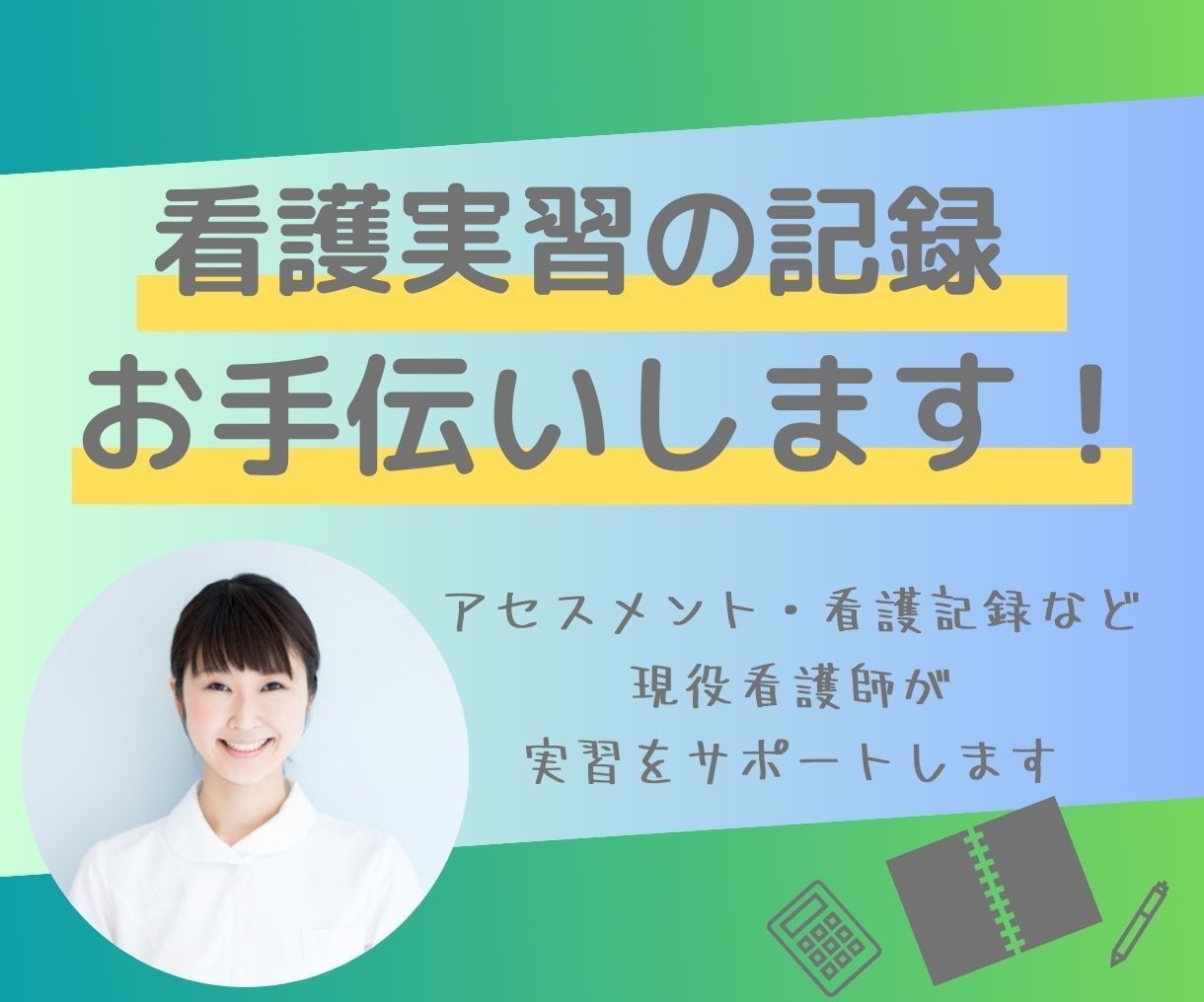リピーター様限定！実習レポートお手伝いします 実習関連のレポートのお手伝いやアドバイスを承ります。 イメージ1