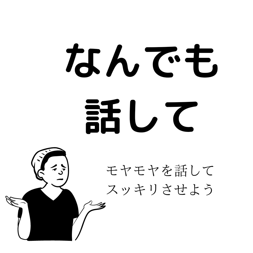 あなたの相談聞きます、スッキリさせます 1人で解決するのをやめよう今すぐ話してみよう、スッキリする イメージ1