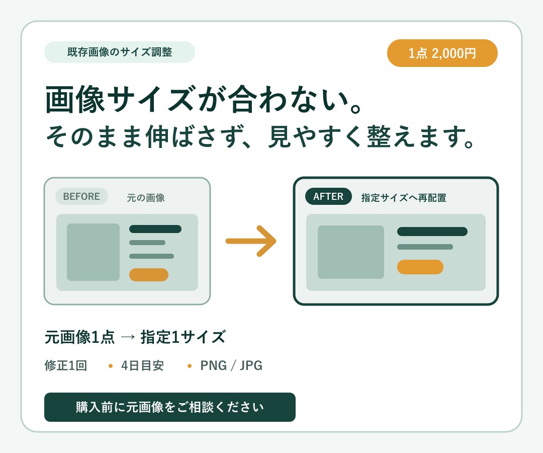 既存のWeb画像を別サイズに整えます 掲載先に合わせて見やすく再配置します イメージ1