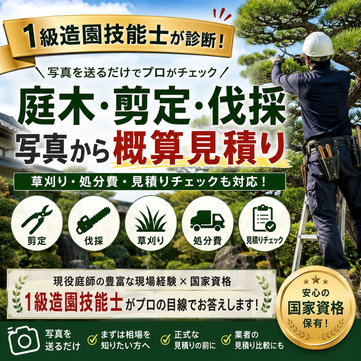 1級造園技能士が庭仕事の概算見積りをします 写真から剪定・伐採・草刈りの費用をプロが算出 イメージ1