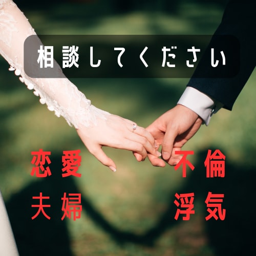 恋愛、夫婦、不倫、浮気相談を聞いてアドバイスします あなたのお悩み、人生経験豊富な私がサポートします！ イメージ1
