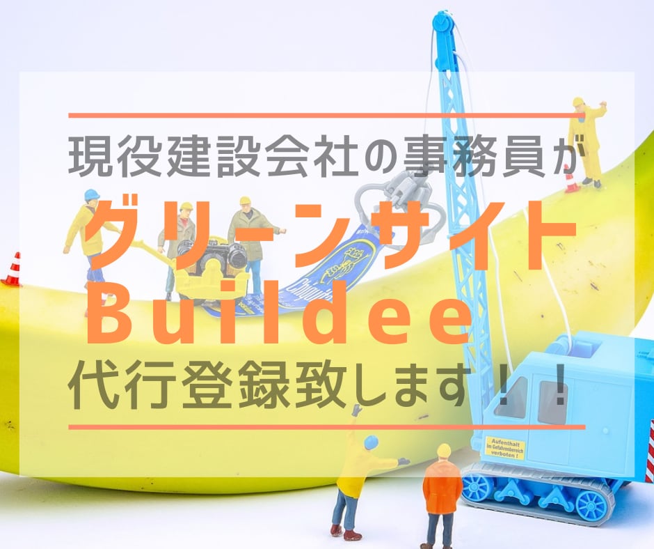 グリーンサイト、Buildee代行登録致します \現役建設業事務員による安全書類の作成/ イメージ1