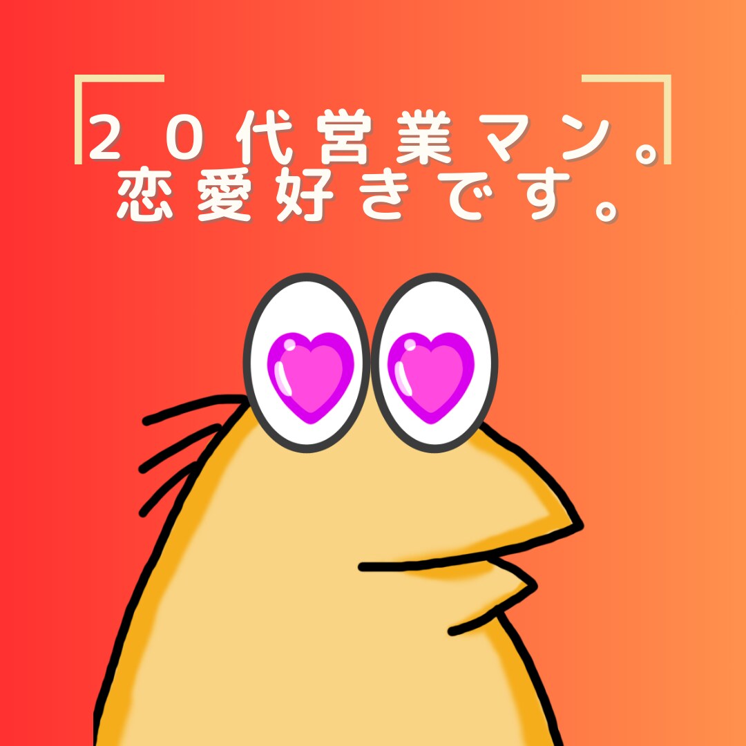 モテる営業思考であなたの悩みを整理します 営業マンとして鍛えた今より前に進む方法をご提案します。 イメージ1