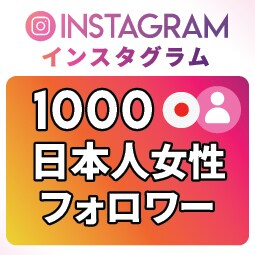 インスタの日本人女性フォロワー1000人増やします ⭐️ Instagram⭐️集客・宣伝・拡散を保証 イメージ1