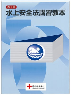 水上安全法取得します まず何をすればいいか迷ってるあなたへ イメージ1