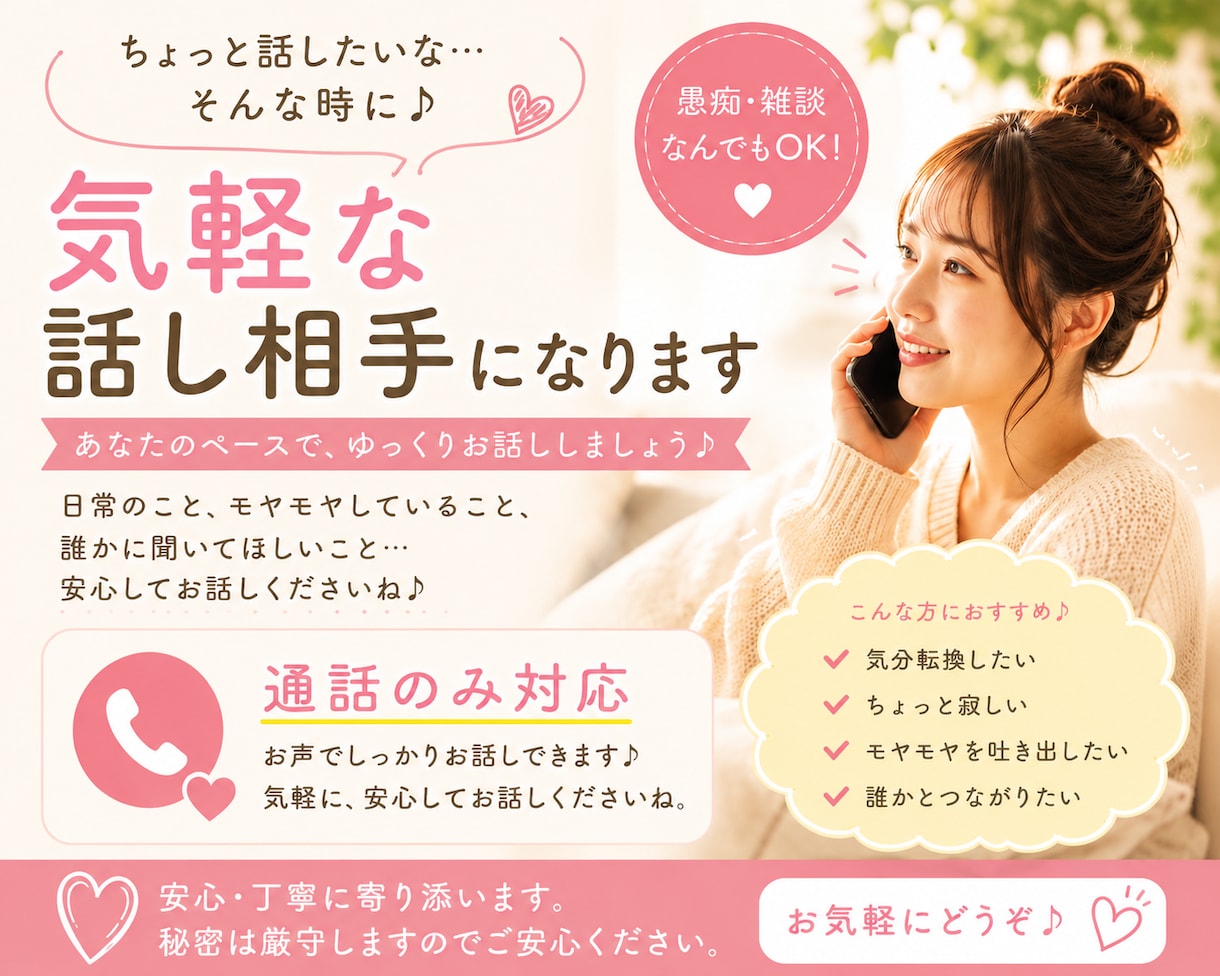 ちょっと話したい時の気軽な話し相手になります ゆるく話せる相手がほしい時に｜雑談・愚痴なんでもOK イメージ1