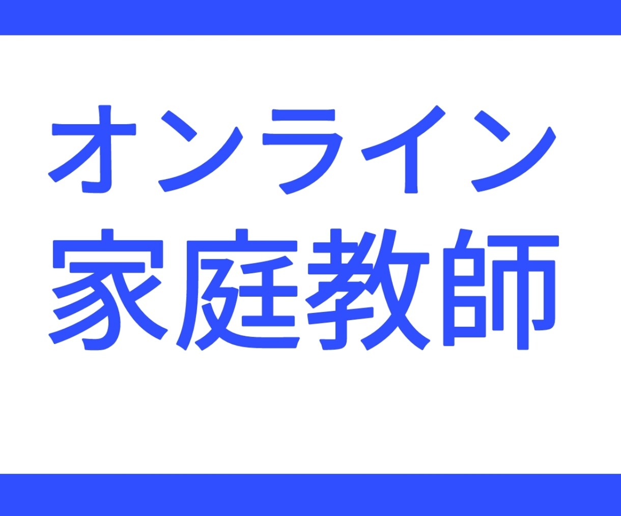 オンライン家庭教師をします 慶應義塾大学卒講師が指導します イメージ1