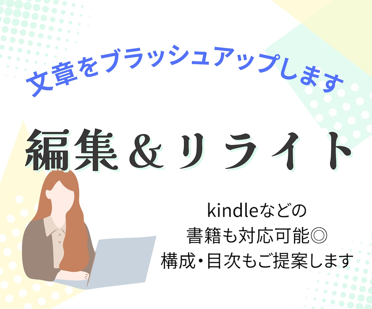 添削/リライトで、文章をブラッシュアップします 【出版社で執筆サポートの経験有】未経験の方もお任せください♪ イメージ1