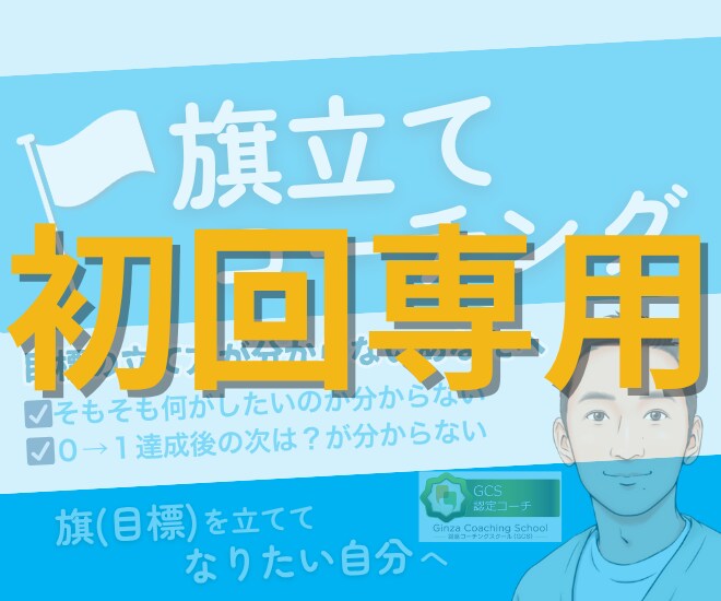 目標達成の為の旗立てサポートのコーチングをします 【初回専用】認定コーチと一緒に迷いを止める旗立てセッション イメージ1