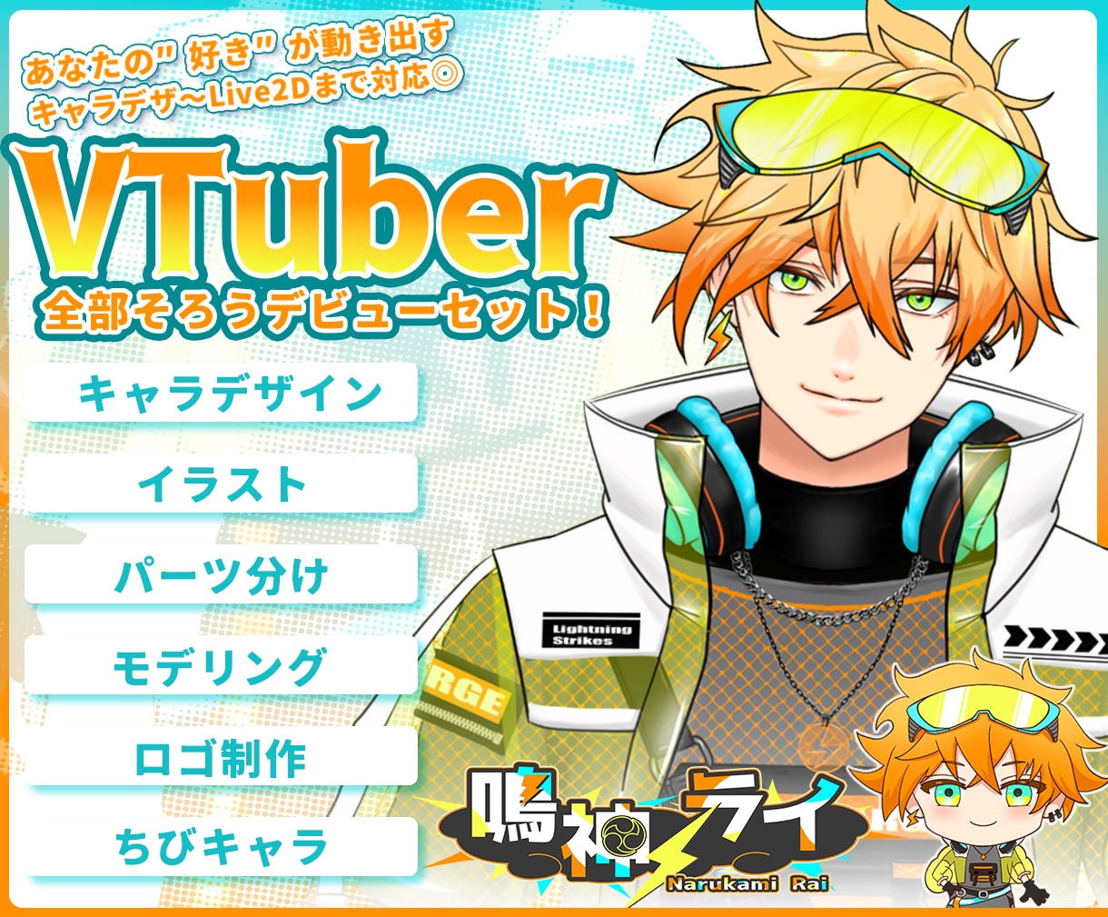 全工程制作！あなたのVtuberデビュー応援します ロゴ・ミニキャラまで全部セット！男性も女性もお任せください！ イメージ1