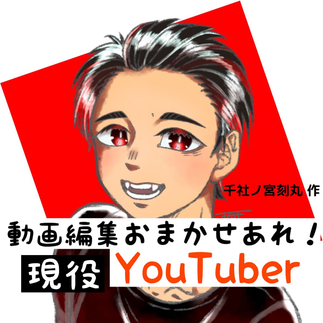 YouTube動画編集します YouTube始めたい方、始めたが編集を委託したい方是非! イメージ1