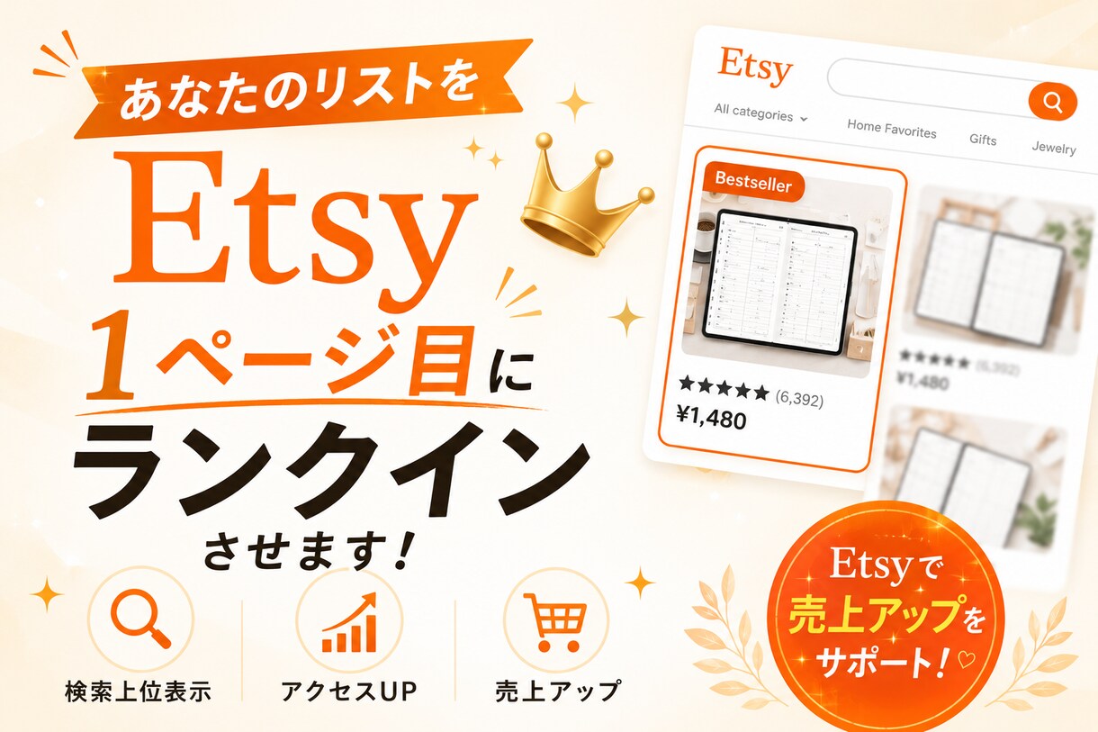 Etsy　リストを検索1ページ目へ近づけます 売上を上げるには訪問者数が全て！訪問者数UPをお手伝いします イメージ1