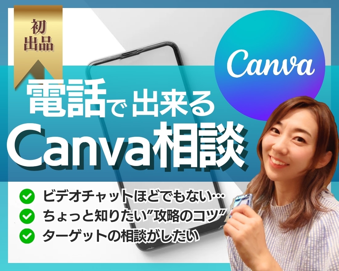 canvaの使い方/コツを電話で伝授します ビデオチャットの必要なし！手早く電話で相談し効率よくデザイン イメージ1