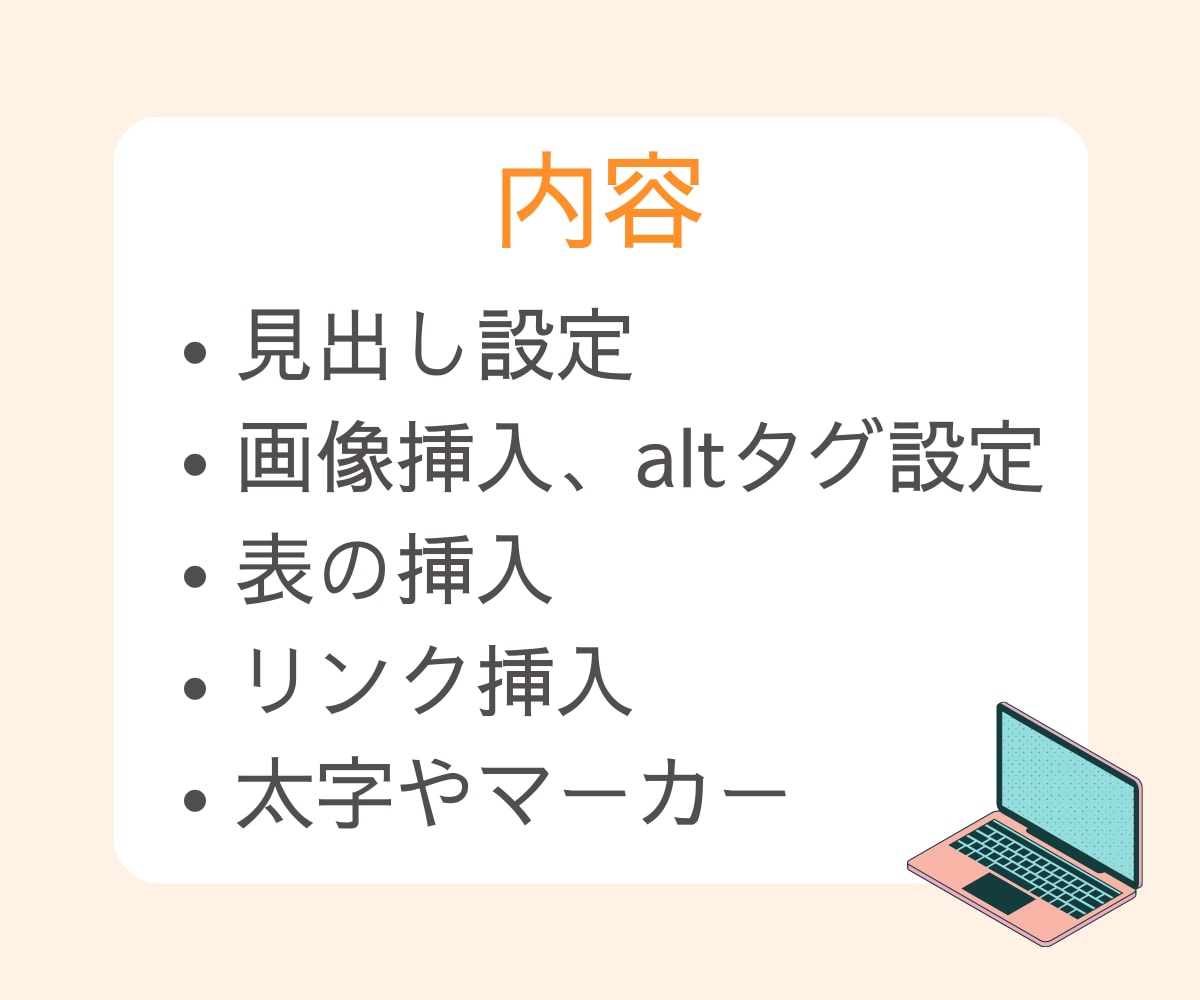 ブログ記事をWordpressへ入稿・装飾します めんどうな投稿・装飾作業は任せて記事執筆に専念してください！ イメージ2