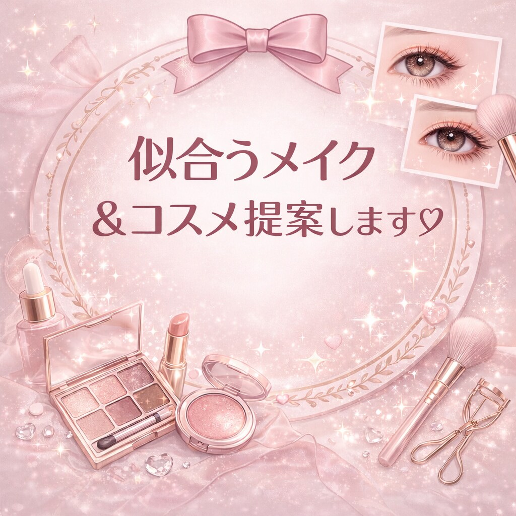 垢抜けたい方へ♡メイク提案します コスメ・やり方まで丁寧に解説♡ イメージ1